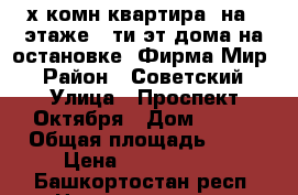 2-х комн.квартира  на 2-этаже 5-ти эт дома на остановке “Фирма Мир“ › Район ­ Советский › Улица ­ Проспект Октября › Дом ­ 6/2 › Общая площадь ­ 46 › Цена ­ 3 600 000 - Башкортостан респ. Недвижимость » Квартиры продажа   . Башкортостан респ.